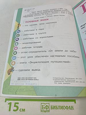 Окружающий мир. Учебник для общеобразовательных организаций. 1 класс. В двух частях. Часть 2