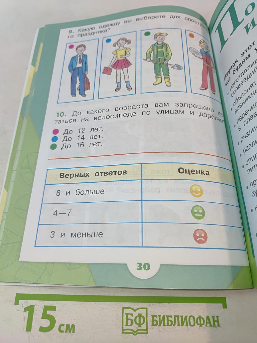 Окружающий мир. Учебник для общеобразовательных организаций. 1 класс. В двух частях. Часть 2
