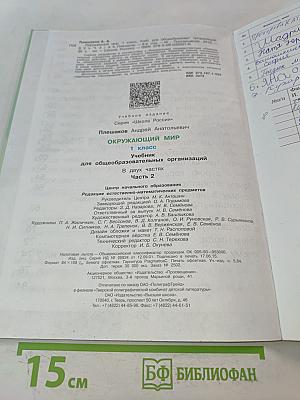 Окружающий мир. Учебник для общеобразовательных организаций. 1 класс. В двух частях. Часть 2