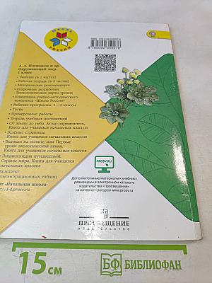 Окружающий мир. Учебник для общеобразовательных организаций. 1 класс. В двух частях. Часть 2