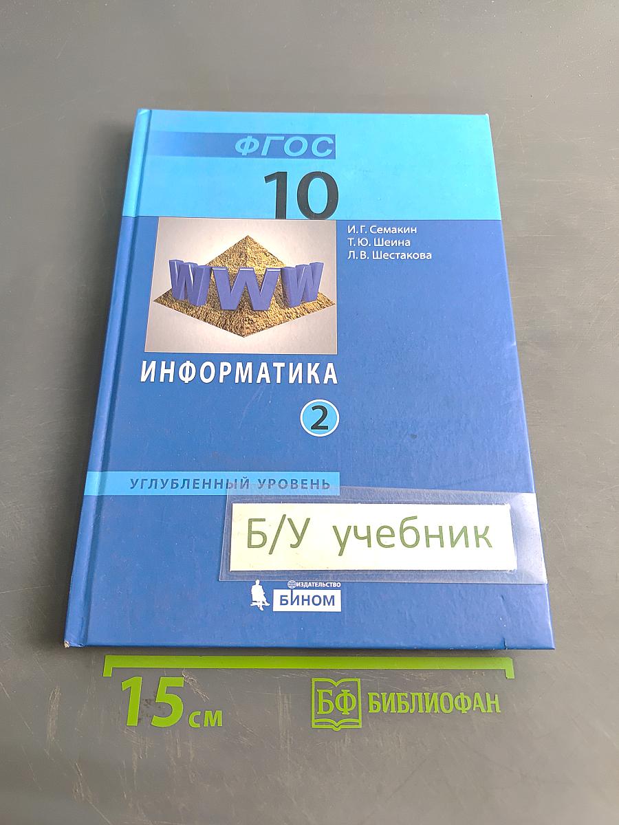 Информатика. Углубленный уровень. Учебник для 10 класса. В 2-х частях. Часть 2