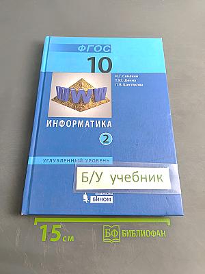 Информатика. Углубленный уровень. Учебник для 10 класса. В 2-х частях. Часть 2
