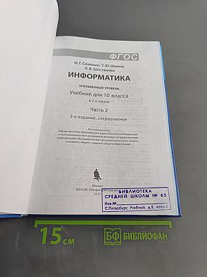 Информатика. Углубленный уровень. Учебник для 10 класса. В 2-х частях. Часть 2