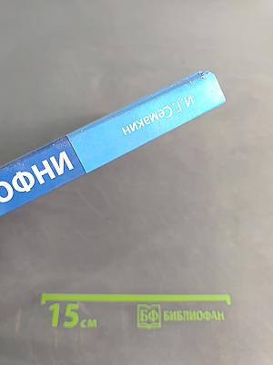 Информатика. Углубленный уровень. Учебник для 10 класса. В 2-х частях. Часть 2