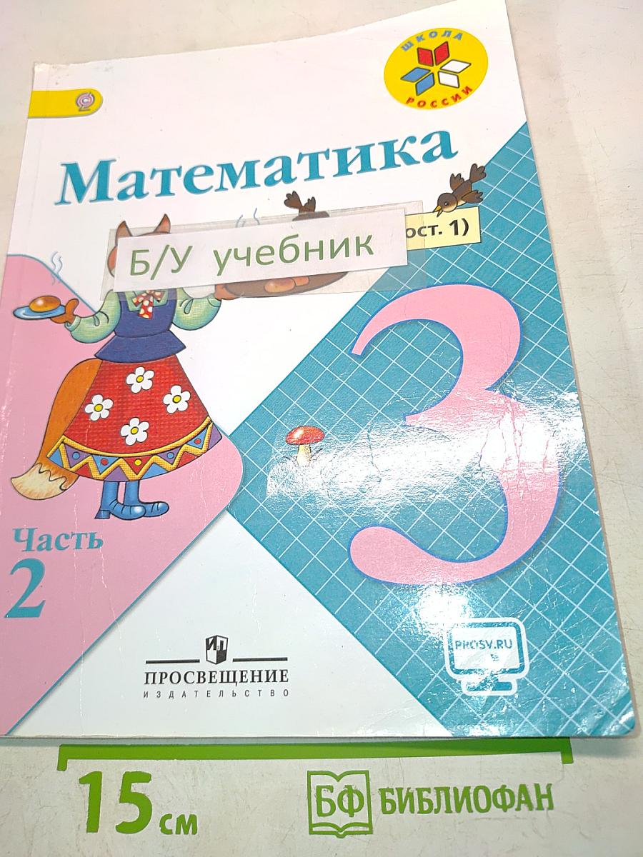 Математика. Учебник для общеобразовательных организаций. 3 класс. Часть 2