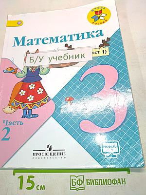 Математика. Учебник для общеобразовательных организаций. 3 класс. Часть 2