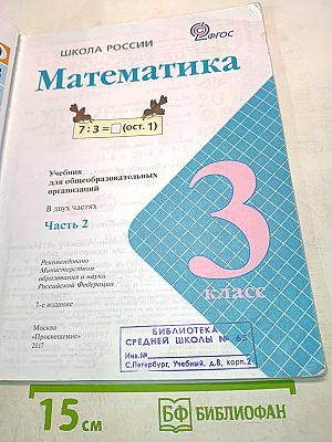 Математика. Учебник для общеобразовательных организаций. 3 класс. Часть 2