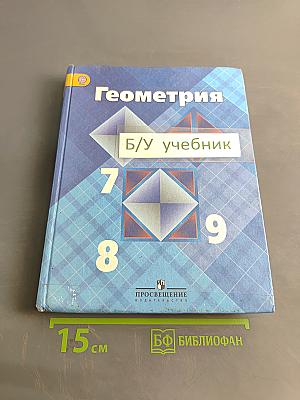 Геометрия. Учебник для общеобразовательных организаций. 7-9 классы