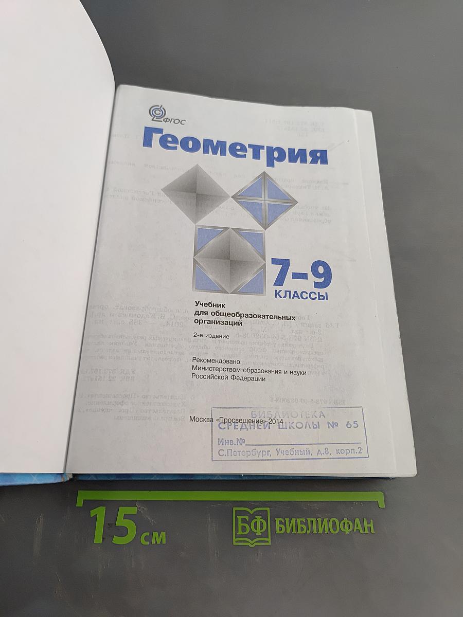 Геометрия. Учебник для общеобразовательных организаций. 7-9 классы