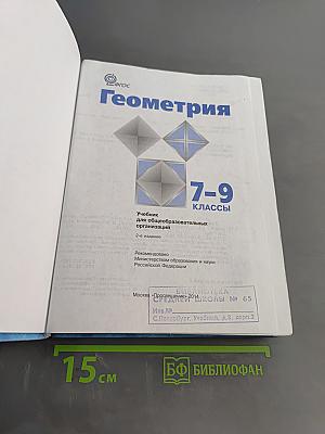 Геометрия. Учебник для общеобразовательных организаций. 7-9 классы