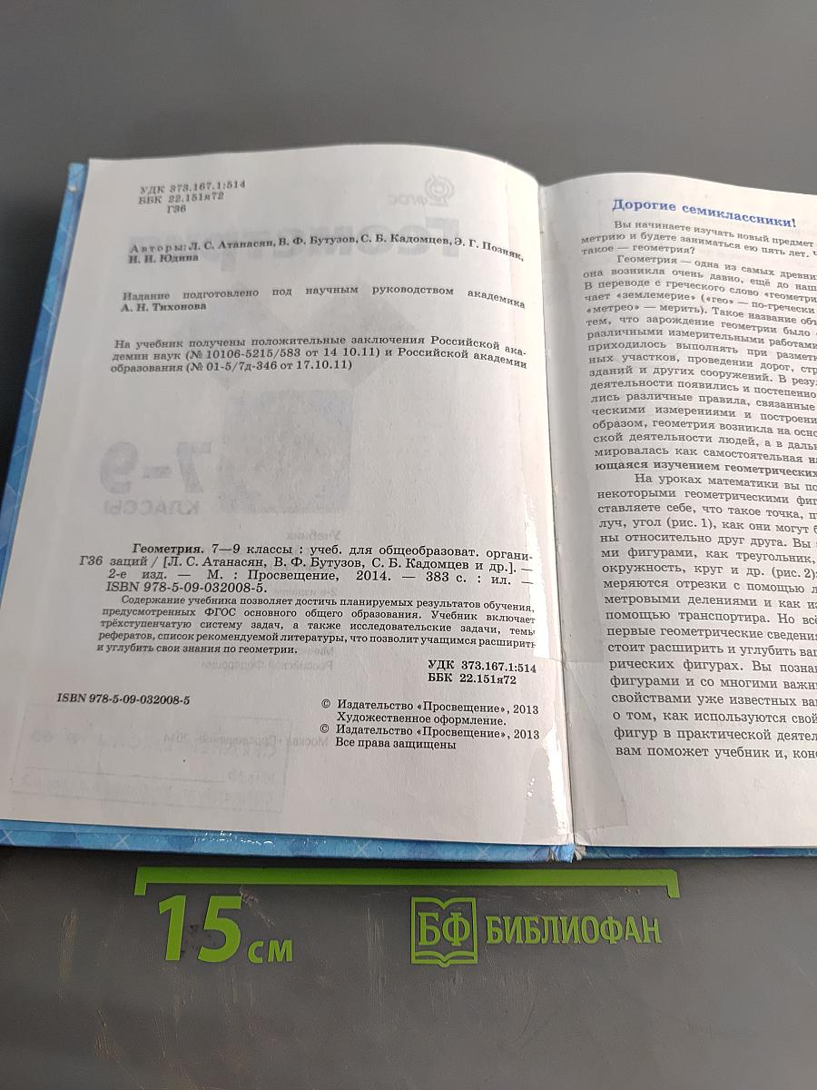 Геометрия. Учебник для общеобразовательных организаций. 7-9 классы