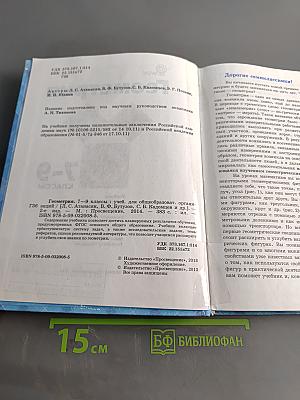 Геометрия. Учебник для общеобразовательных организаций. 7-9 классы