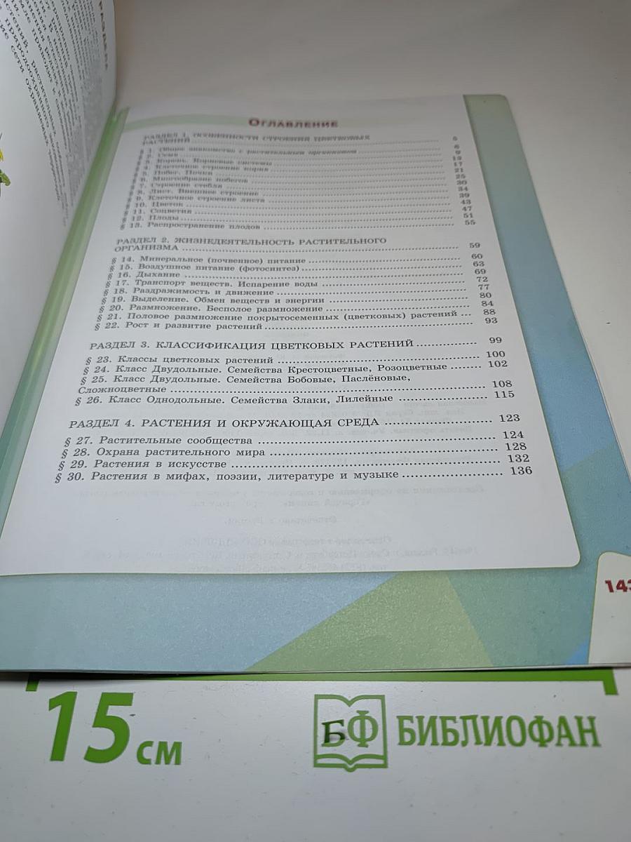 Биология 6 класс