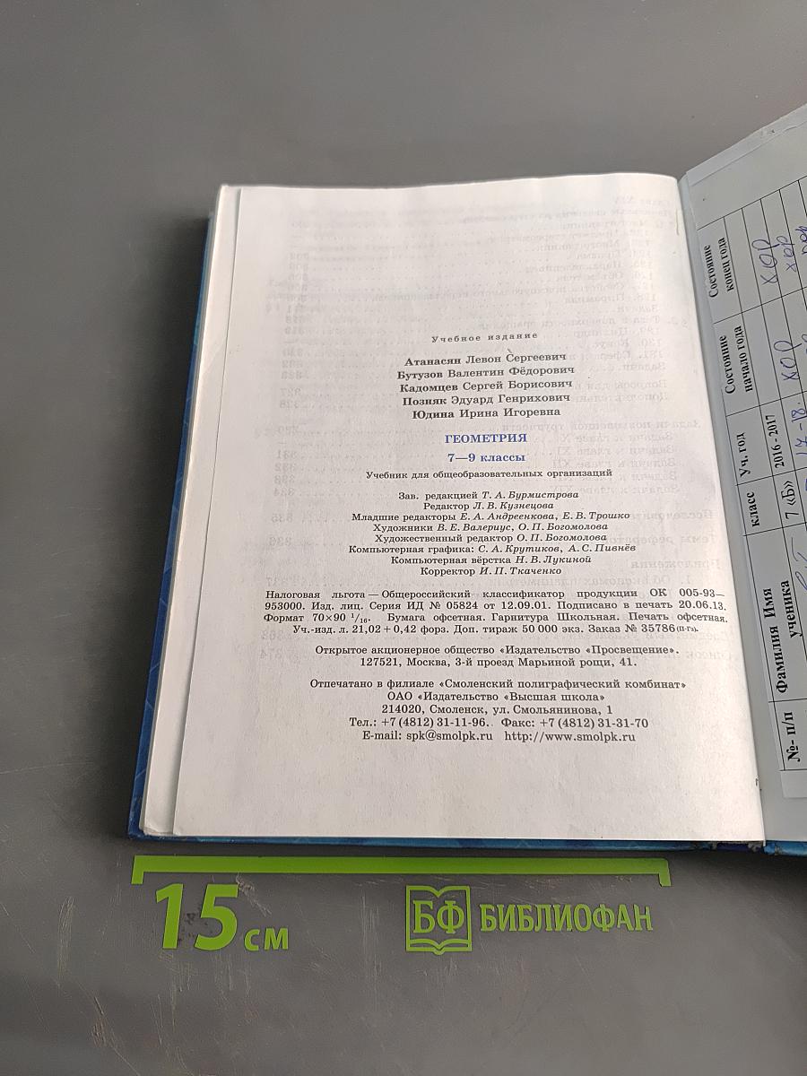 Геометрия. Учебник для общеобразовательных организаций. 7-9 классы