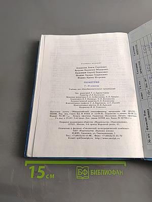 Геометрия. Учебник для общеобразовательных организаций. 7-9 классы