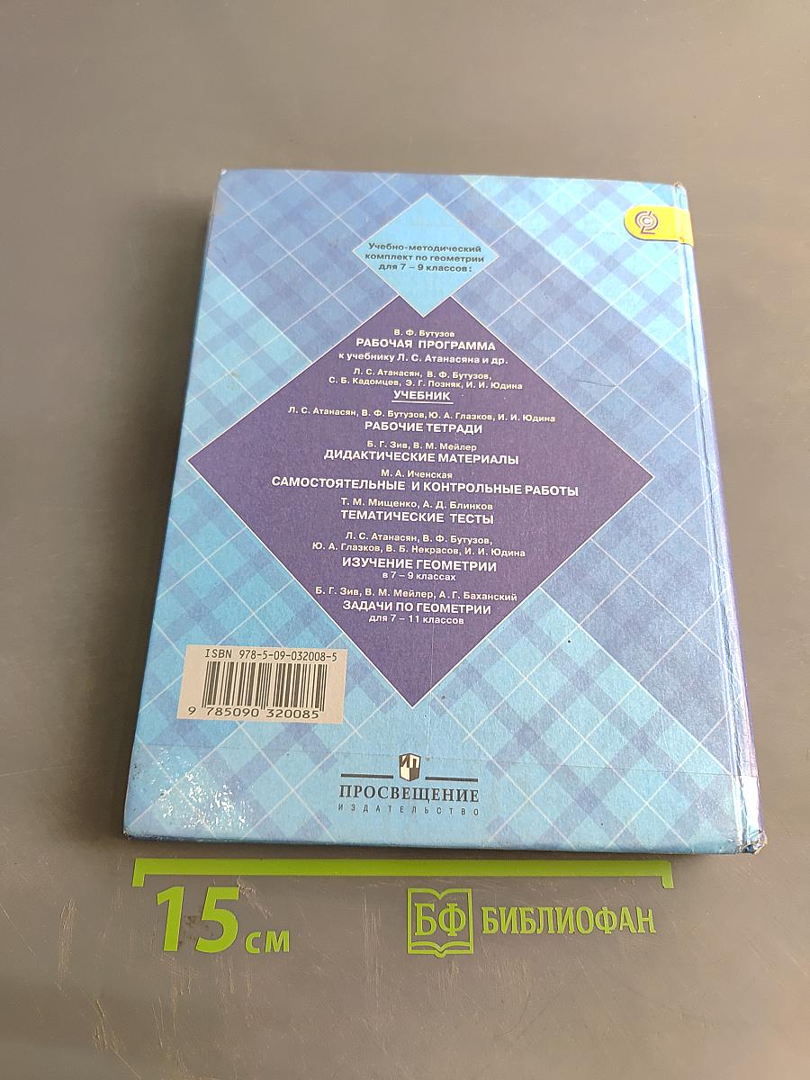 Геометрия. Учебник для общеобразовательных организаций. 7-9 классы