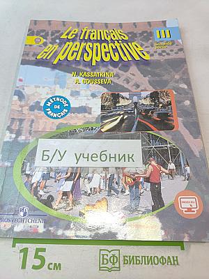 Le français en perspective. Французский язык. Учебник для общеобразовательных организаций и школ с углубленным изучением французского языка. В двух частях. Часть 2. 3 класс