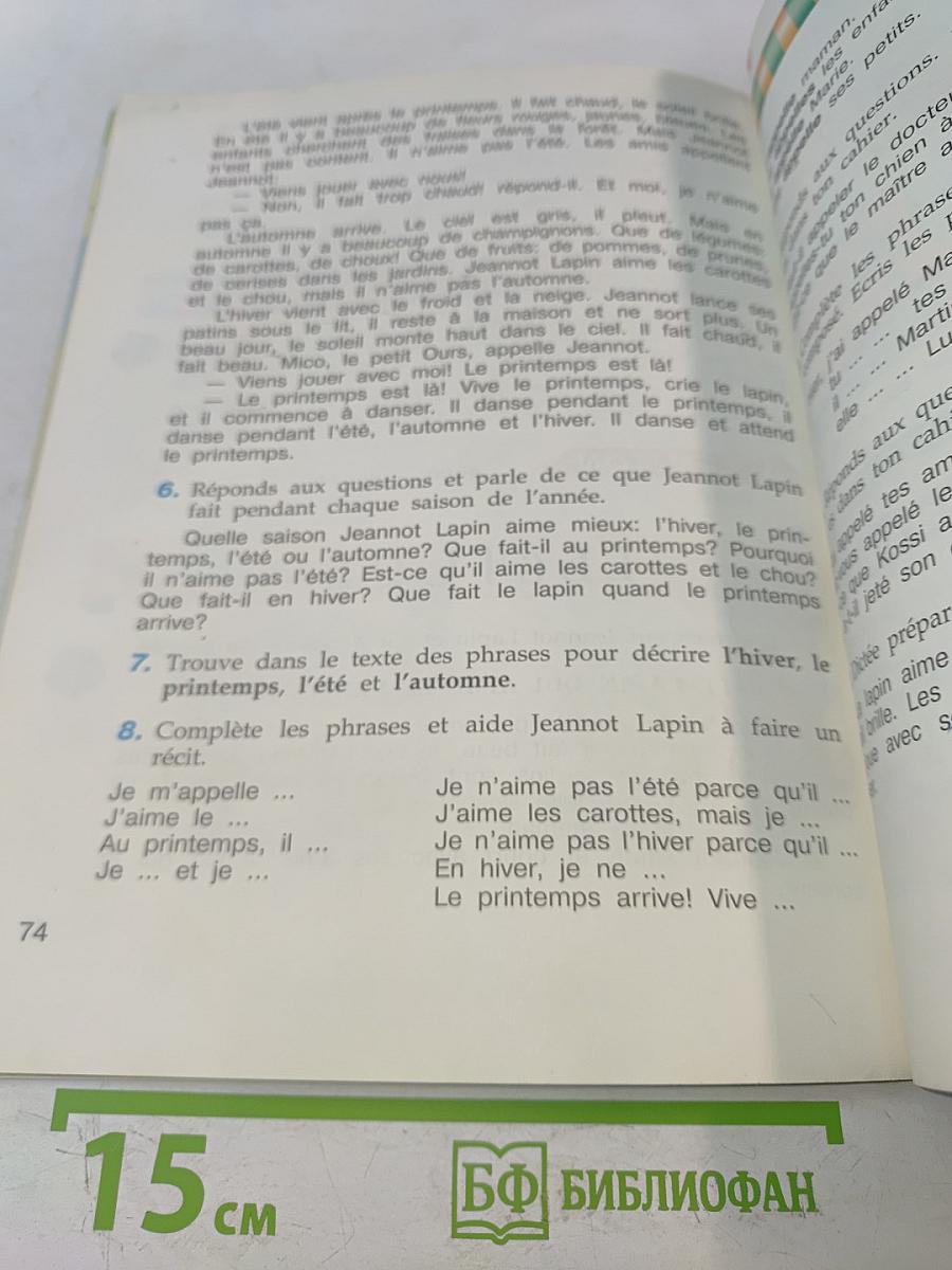 Le français en perspective. Французский язык. Учебник для общеобразовательных организаций и школ с углубленным изучением французского языка. В двух частях. Часть 2. 3 класс