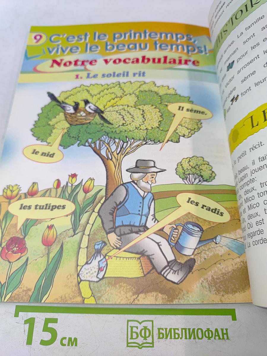 Le français en perspective. Французский язык. Учебник для общеобразовательных организаций и школ с углубленным изучением французского языка. В двух частях. Часть 2. 3 класс