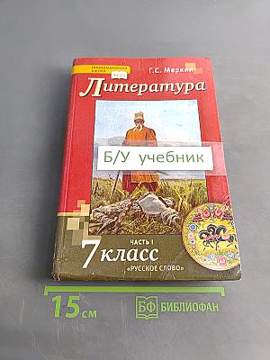 Литература. Учебник для 7 класса общеобразовательных организаций. Часть 1
