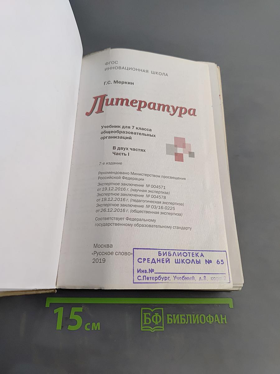 Литература. Учебник для 7 класса общеобразовательных организаций. Часть 1