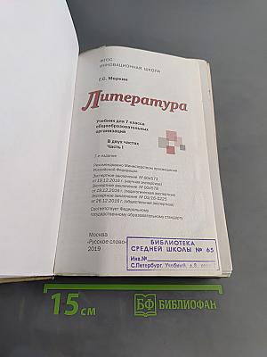 Литература. Учебник для 7 класса общеобразовательных организаций. Часть 1
