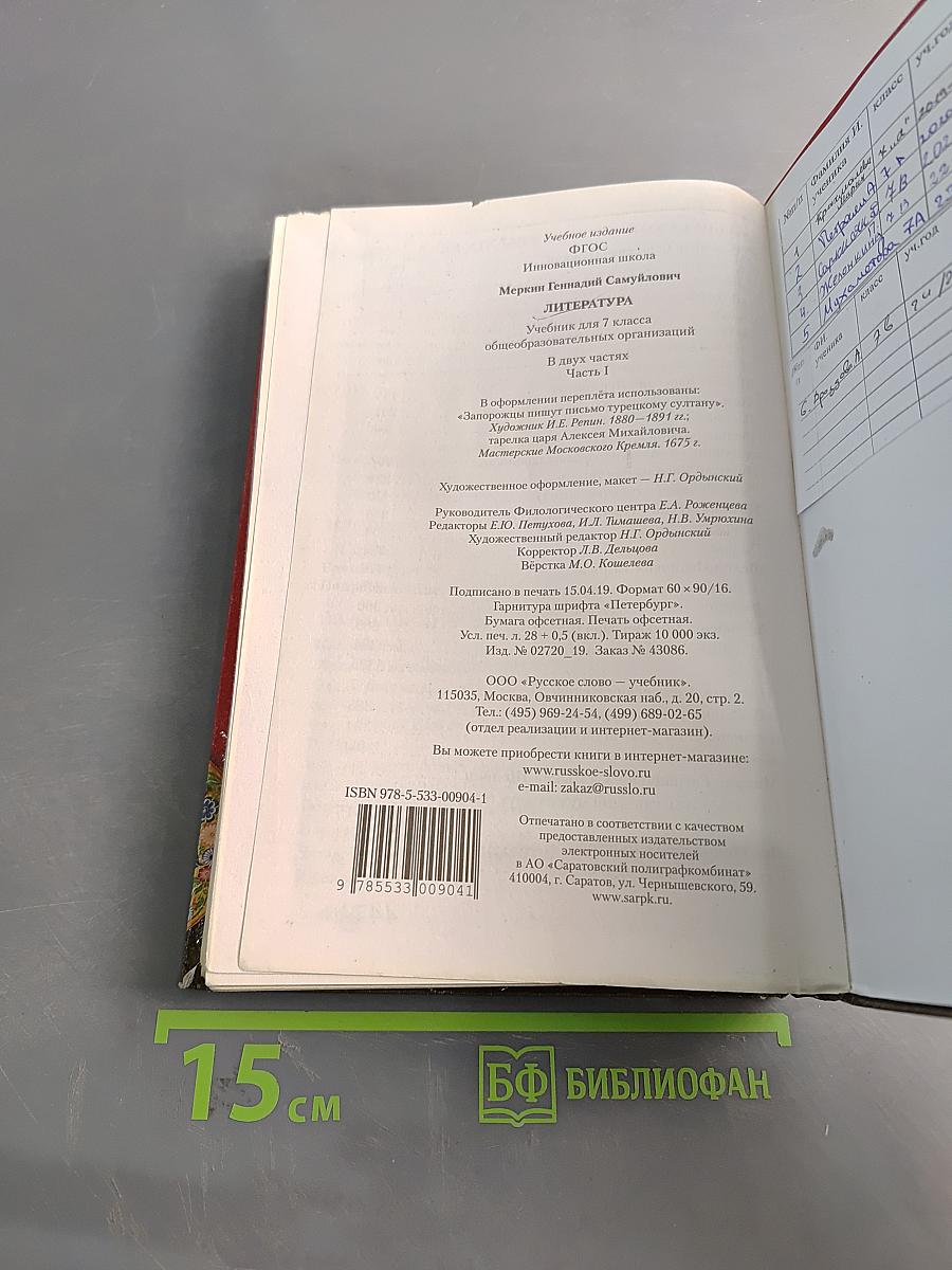 Литература. Учебник для 7 класса общеобразовательных организаций. Часть 1