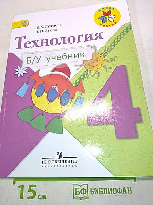 Технология. Учебник для общеобразовательных организаций. 4 класс