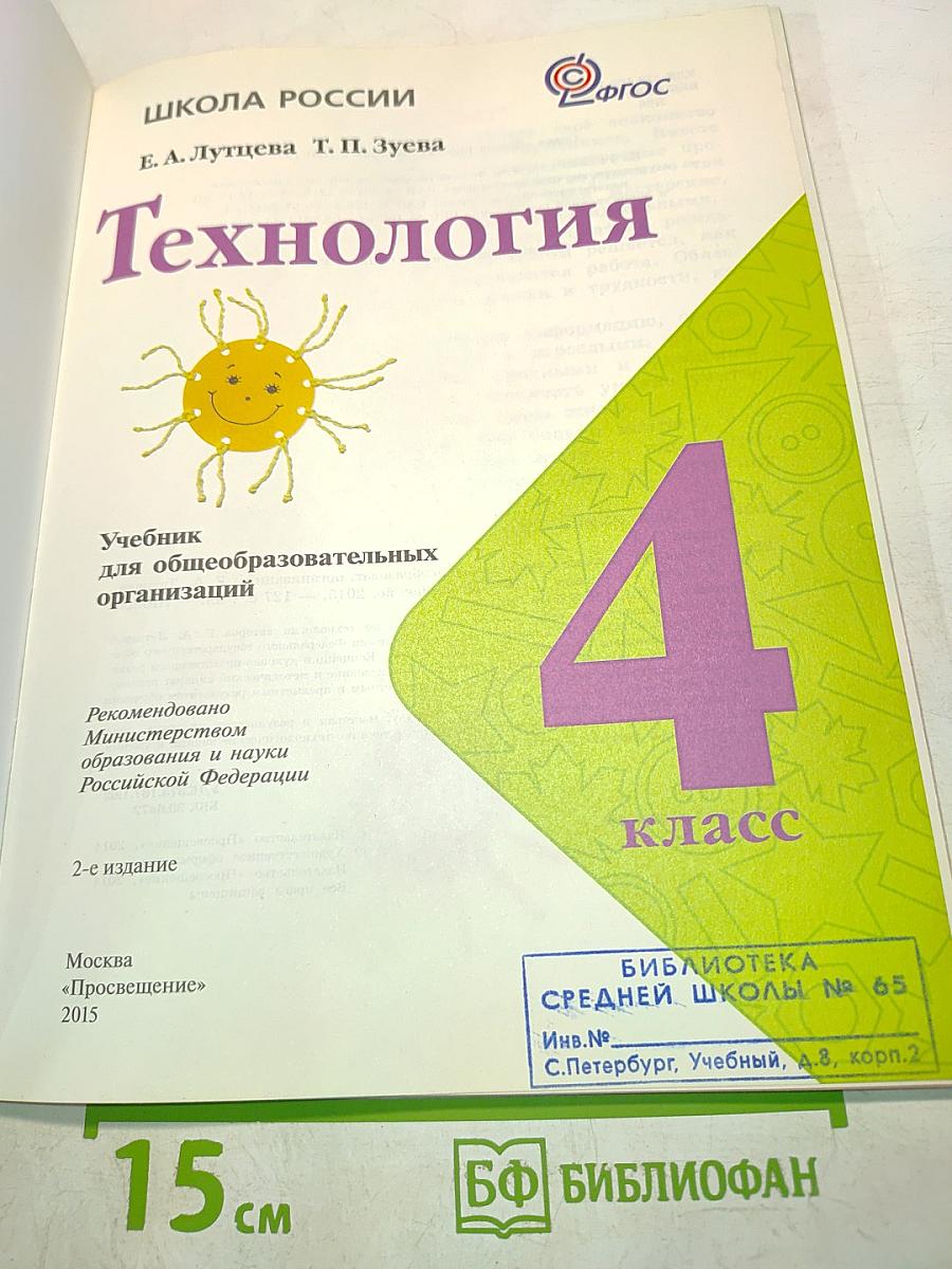 Технология. Учебник для общеобразовательных организаций. 4 класс