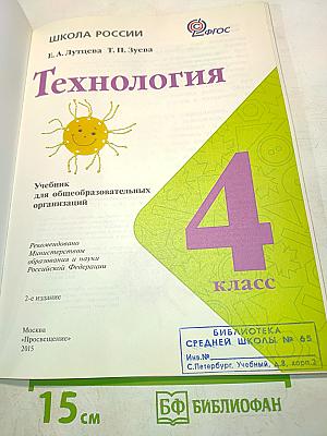 Технология. Учебник для общеобразовательных организаций. 4 класс