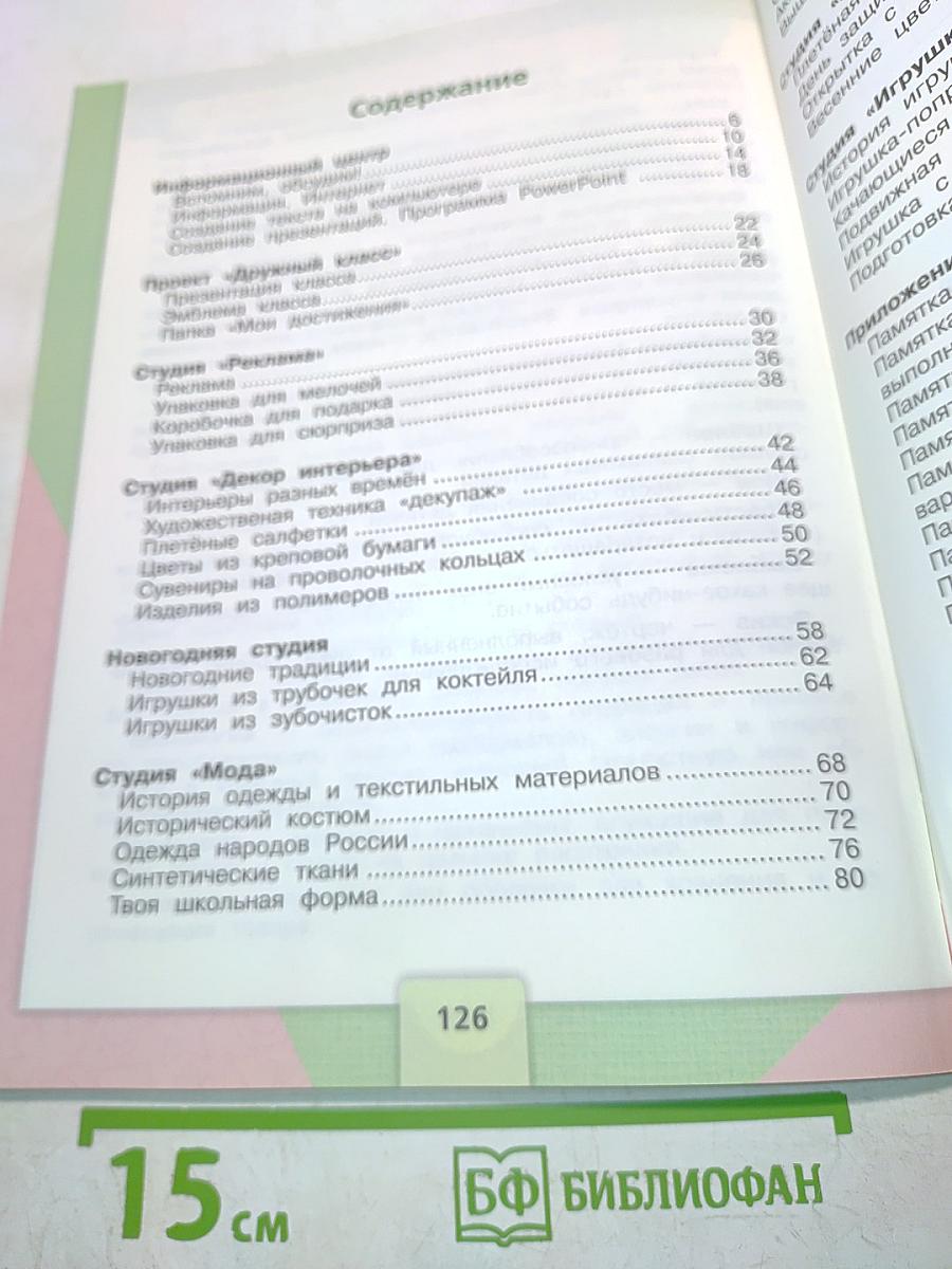 Технология. Учебник для общеобразовательных организаций. 4 класс