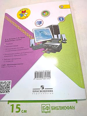 Технология. Учебник для общеобразовательных организаций. 4 класс