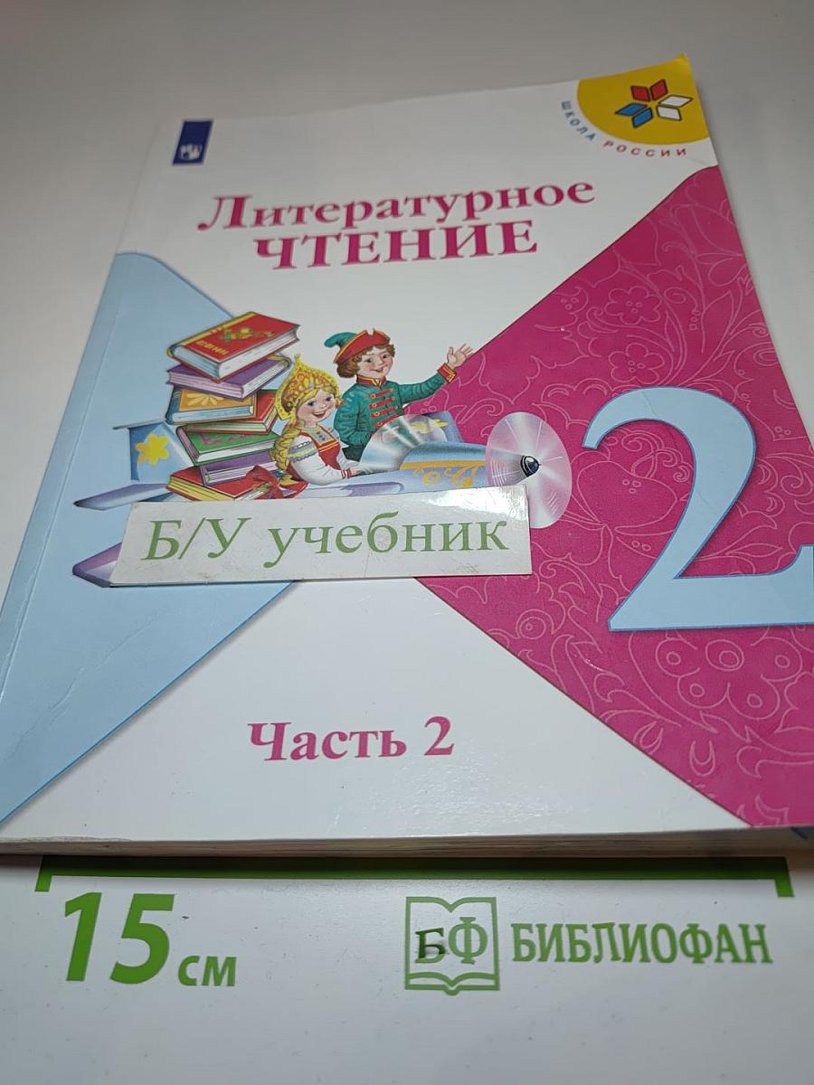 Литературное чтение. 2 класс. Часть 2