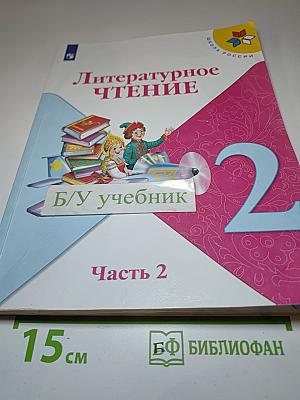 Литературное чтение. 2 класс. Часть 2
