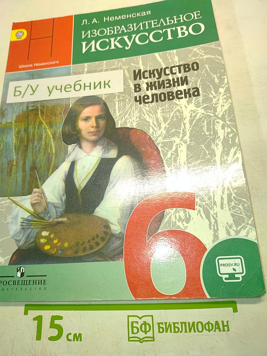 Изобразительное искусство. 6 класс. Учебник для общеобразовательных организаций