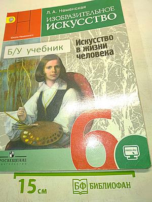 Изобразительное искусство. 6 класс. Учебник для общеобразовательных организаций