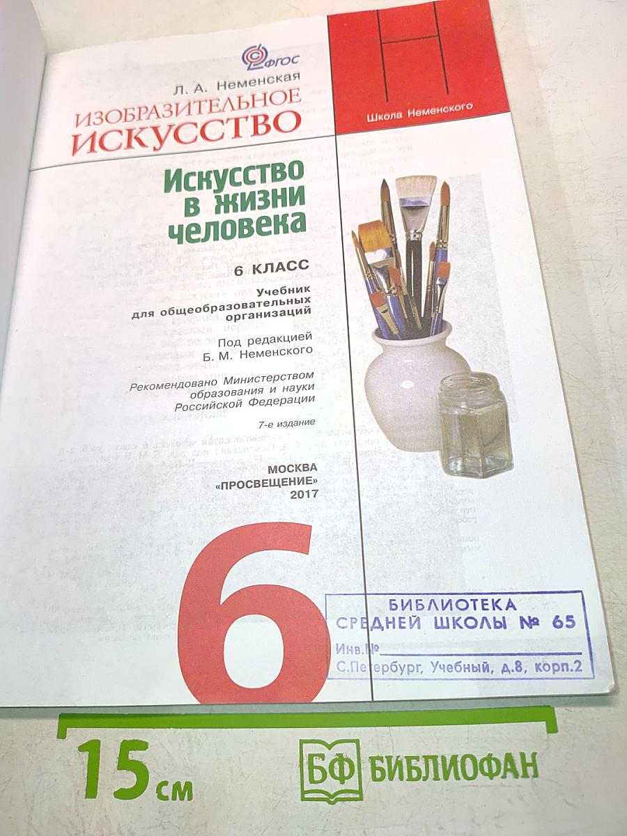 Изобразительное искусство. 6 класс. Учебник для общеобразовательных организаций
