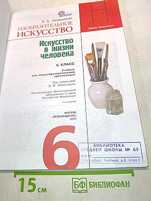 Изобразительное искусство. 6 класс. Учебник для общеобразовательных организаций