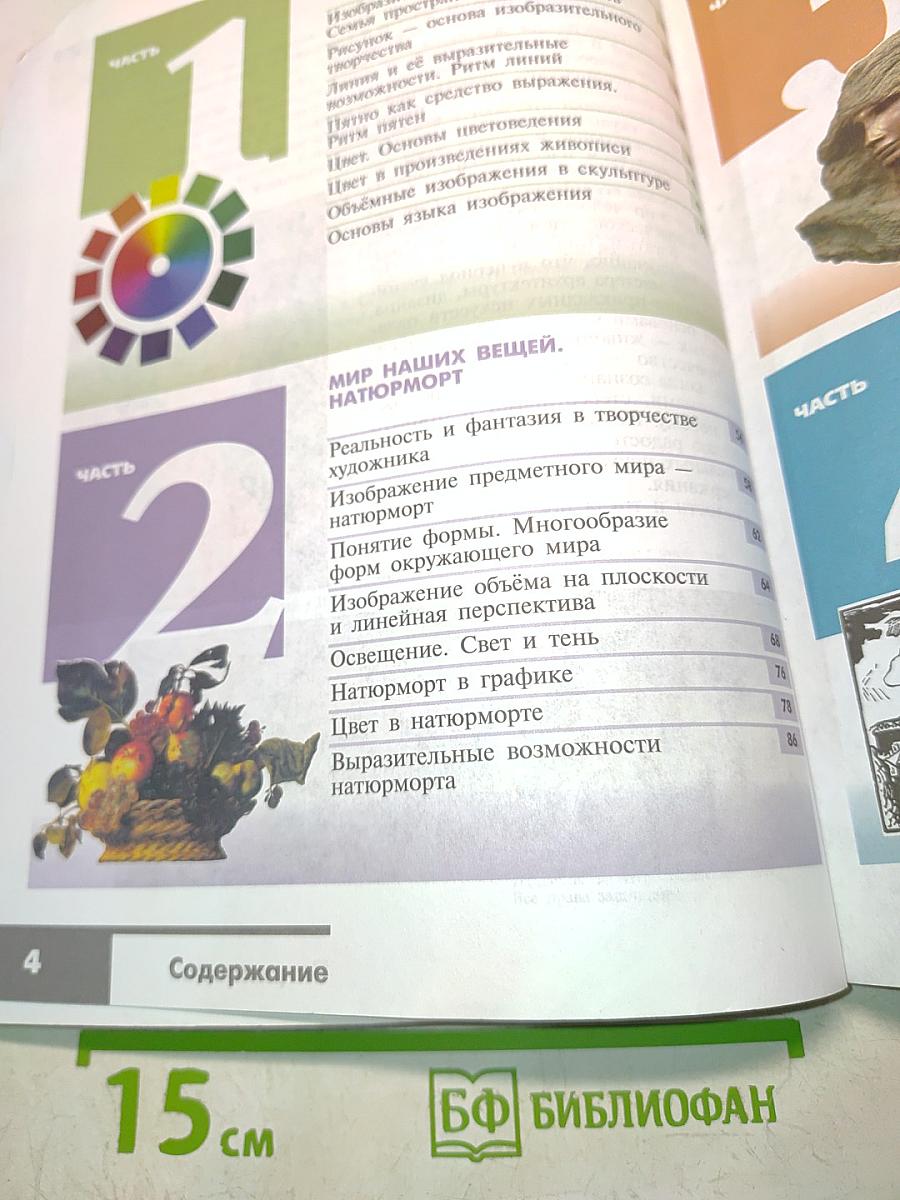 Изобразительное искусство. 6 класс. Учебник для общеобразовательных организаций