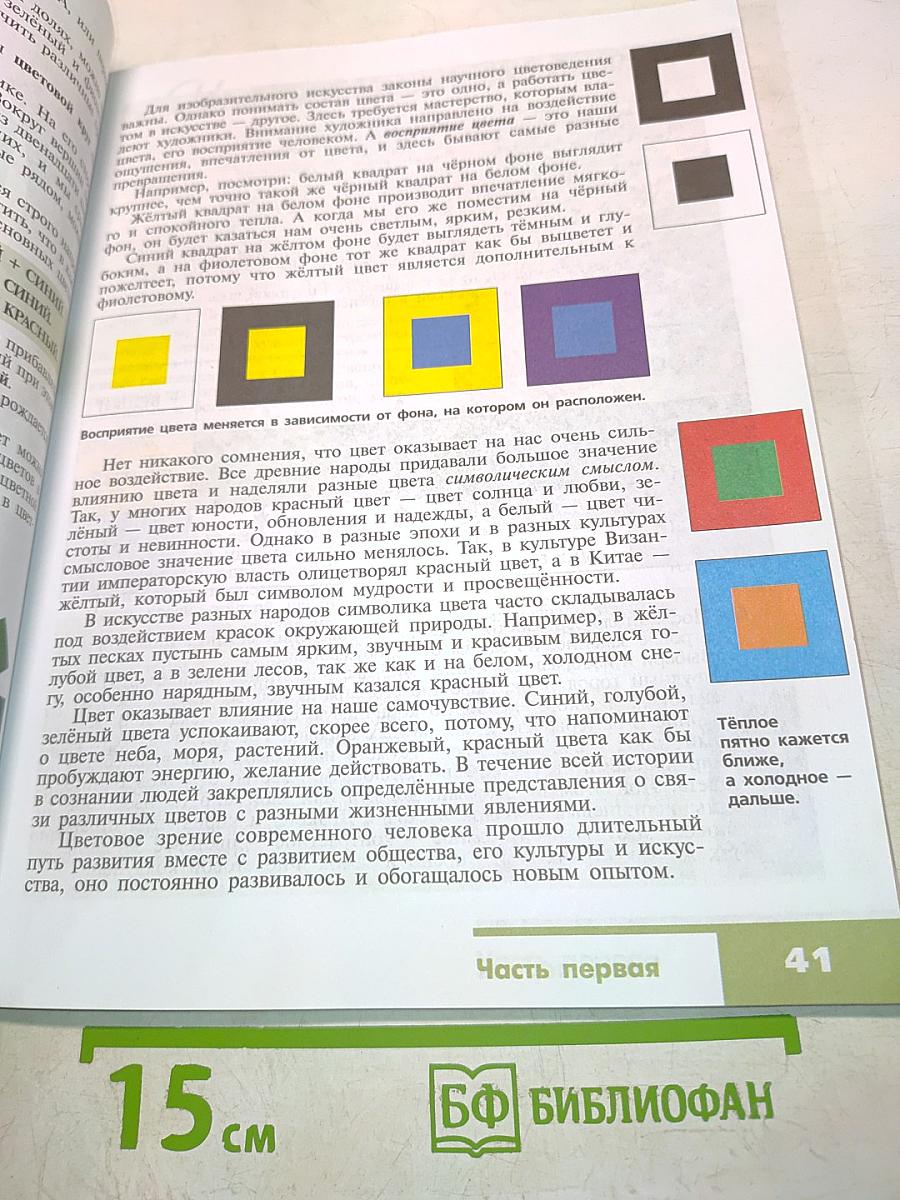 Изобразительное искусство. 6 класс. Учебник для общеобразовательных организаций