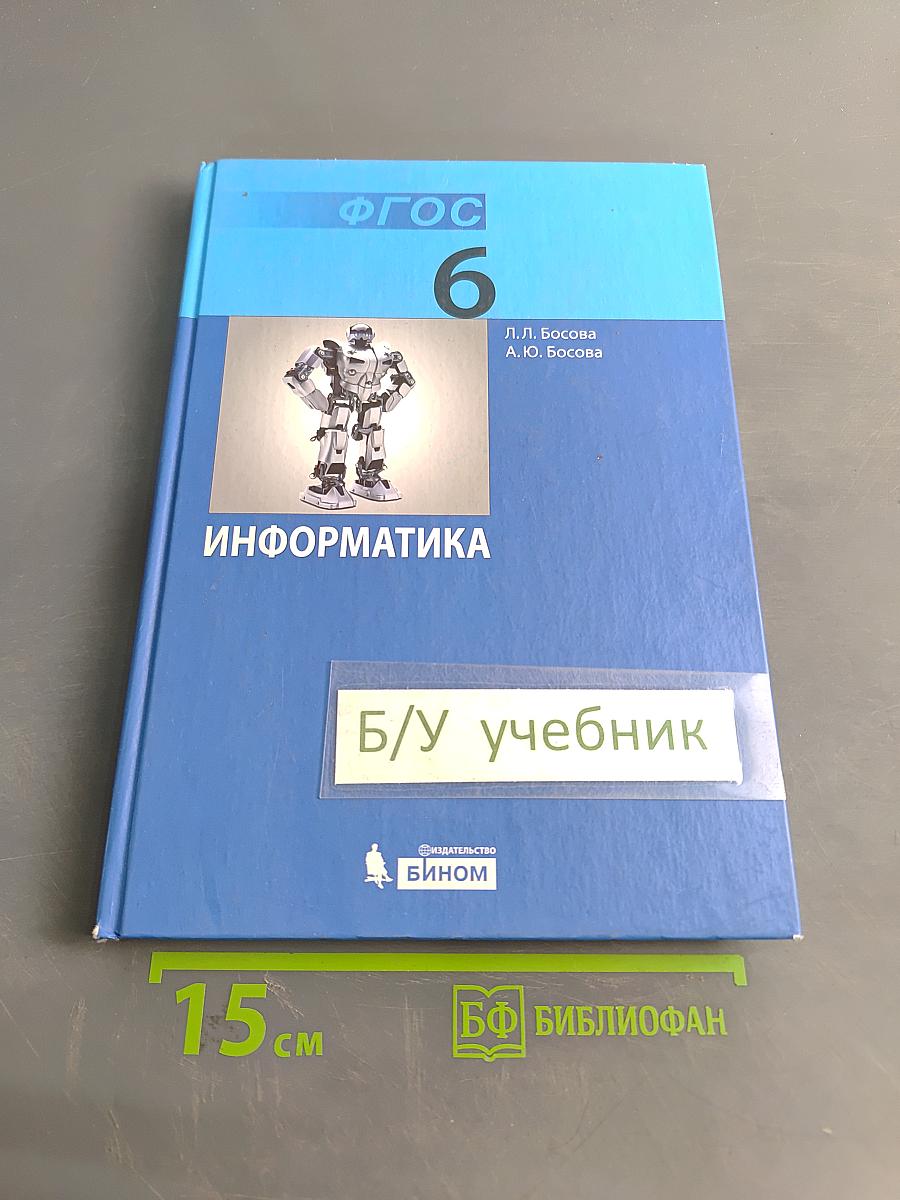 Информатика. Учебник для 6 класса. 6-е издание, стереотипное