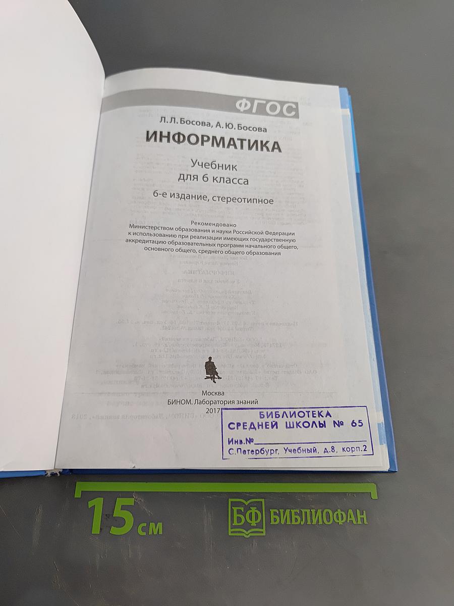 Информатика. Учебник для 6 класса. 6-е издание, стереотипное