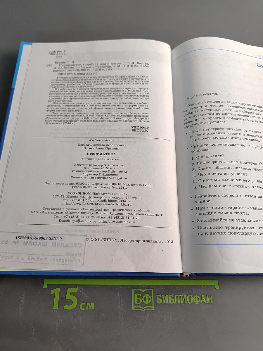 Информатика. Учебник для 6 класса. 6-е издание, стереотипное