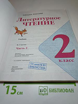 Литературное чтение. 2 класс. Часть 2