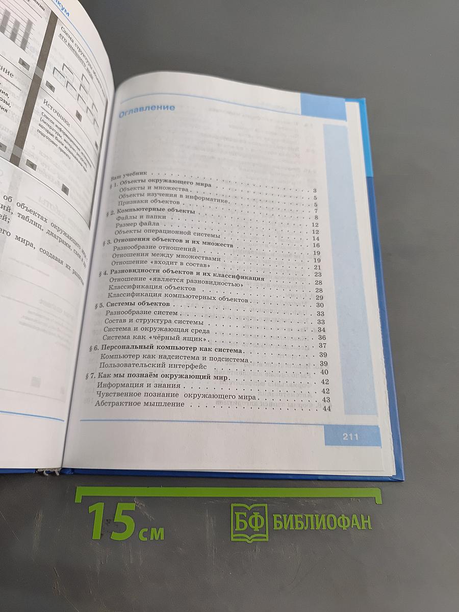 Информатика. Учебник для 6 класса. 6-е издание, стереотипное