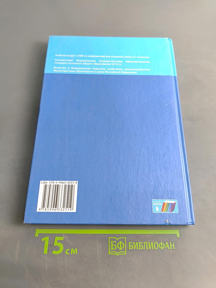 Информатика. Учебник для 6 класса. 6-е издание, стереотипное