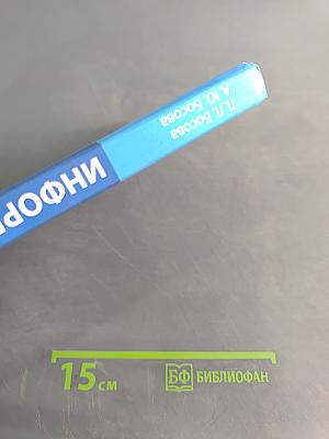 Информатика. Учебник для 6 класса. 6-е издание, стереотипное