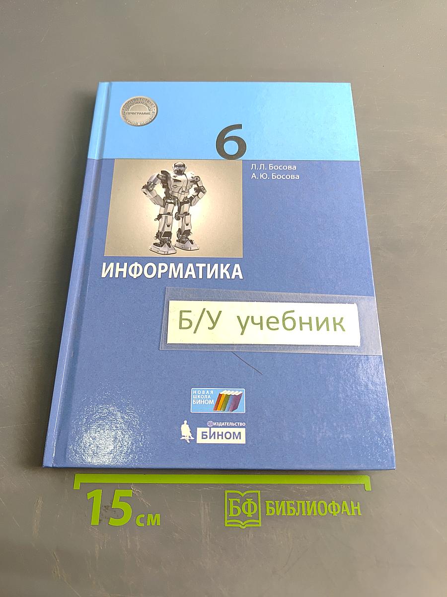 Информатика, 6 класс, Учебник