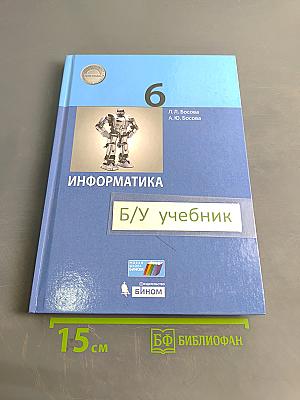 Информатика, 6 класс, Учебник