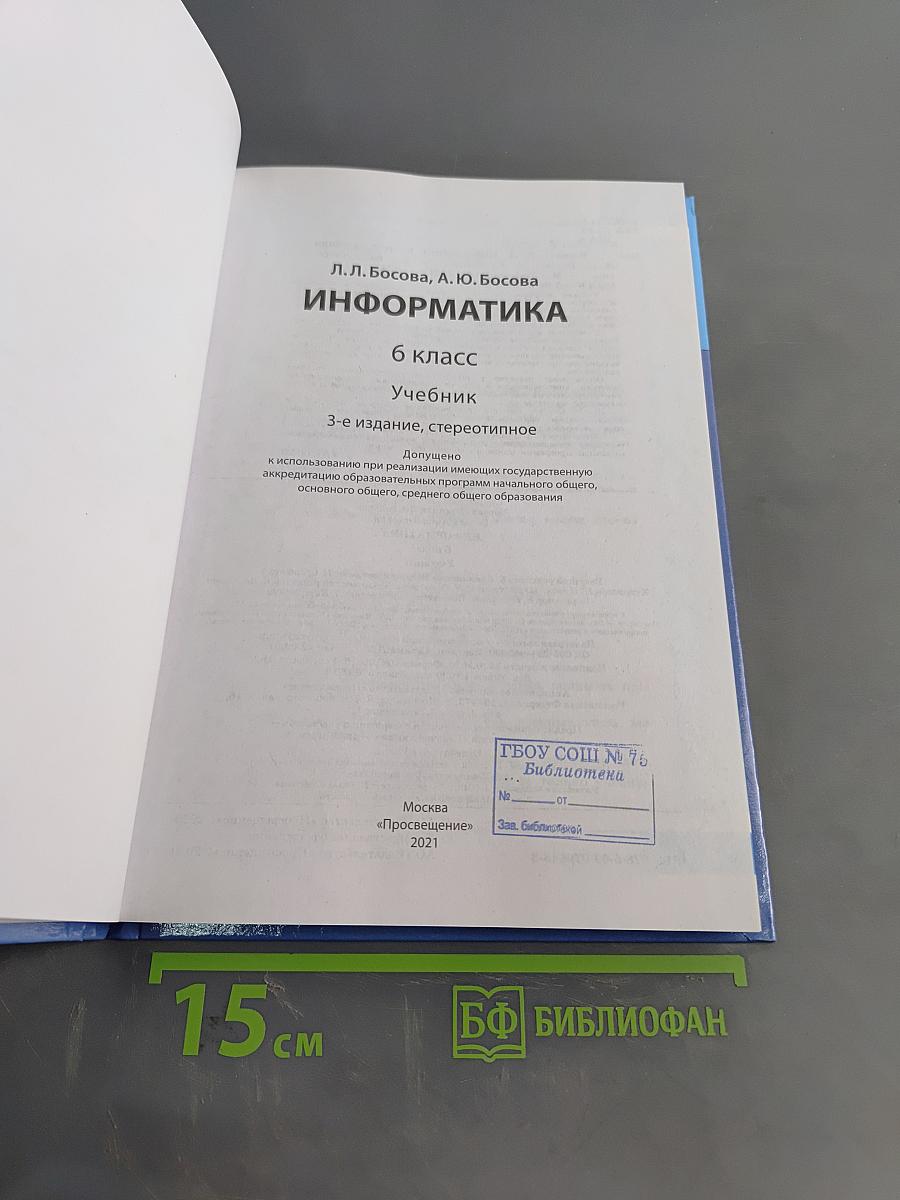 Информатика, 6 класс, Учебник